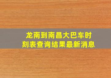 龙南到南昌大巴车时刻表查询结果最新消息