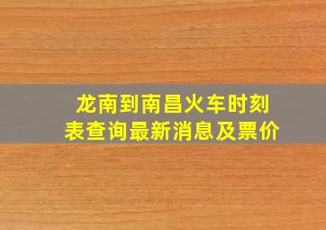 龙南到南昌火车时刻表查询最新消息及票价