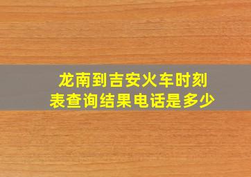 龙南到吉安火车时刻表查询结果电话是多少