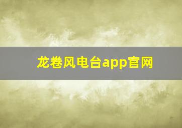 龙卷风电台app官网