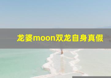 龙婆moon双龙自身真假