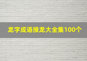 龙字成语接龙大全集100个