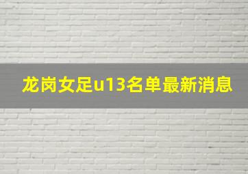 龙岗女足u13名单最新消息