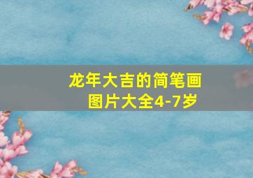 龙年大吉的简笔画图片大全4-7岁