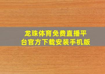 龙珠体育免费直播平台官方下载安装手机版