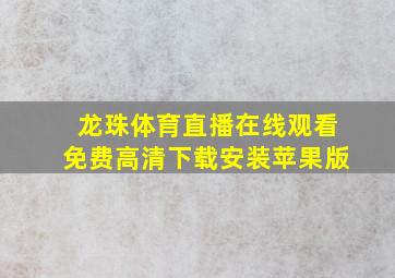 龙珠体育直播在线观看免费高清下载安装苹果版