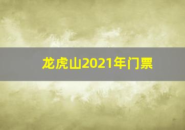 龙虎山2021年门票