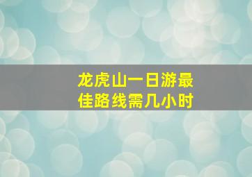 龙虎山一日游最佳路线需几小时