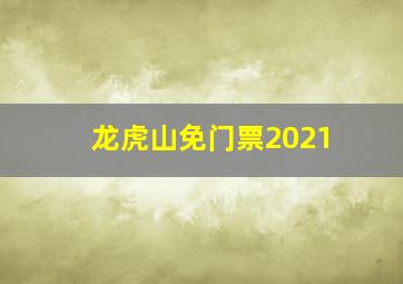 龙虎山免门票2021