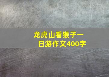 龙虎山看猴子一日游作文400字