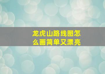 龙虎山路线图怎么画简单又漂亮