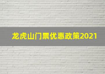 龙虎山门票优惠政策2021