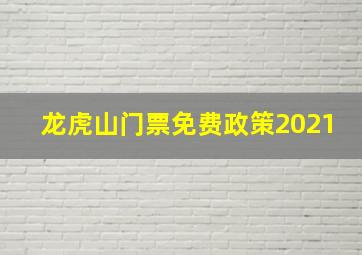 龙虎山门票免费政策2021