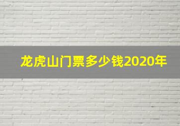 龙虎山门票多少钱2020年