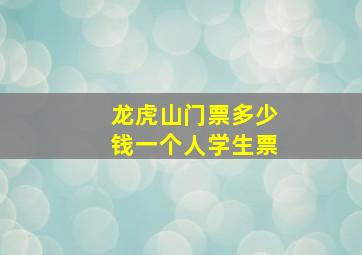 龙虎山门票多少钱一个人学生票