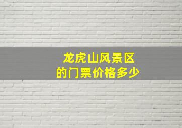 龙虎山风景区的门票价格多少