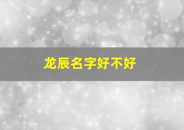 龙辰名字好不好