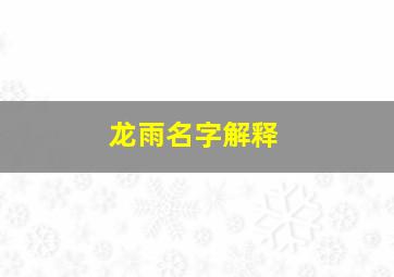 龙雨名字解释