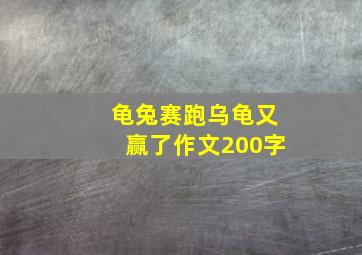 龟兔赛跑乌龟又赢了作文200字