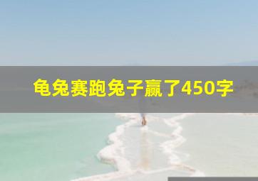 龟兔赛跑兔子赢了450字