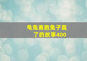 龟兔赛跑兔子赢了的故事400