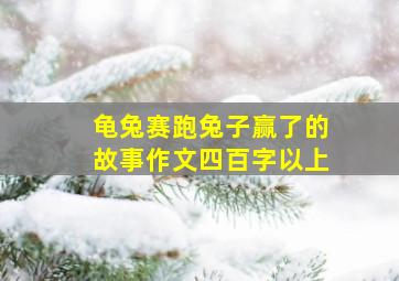 龟兔赛跑兔子赢了的故事作文四百字以上