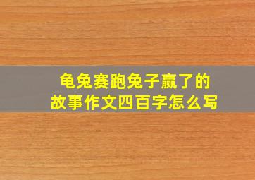 龟兔赛跑兔子赢了的故事作文四百字怎么写