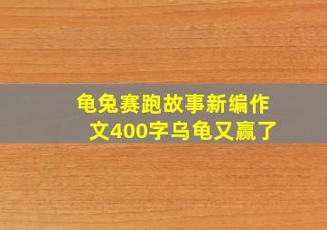 龟兔赛跑故事新编作文400字乌龟又赢了