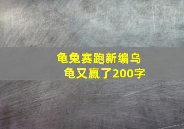 龟兔赛跑新编乌龟又赢了200字