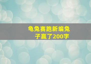 龟兔赛跑新编兔子赢了200字