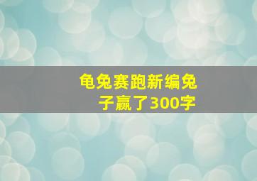 龟兔赛跑新编兔子赢了300字