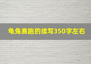 龟兔赛跑的续写350字左右