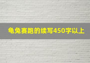 龟兔赛跑的续写450字以上