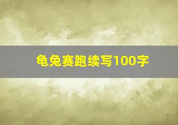 龟兔赛跑续写100字