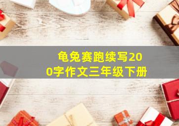 龟兔赛跑续写200字作文三年级下册