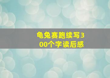 龟兔赛跑续写300个字读后感