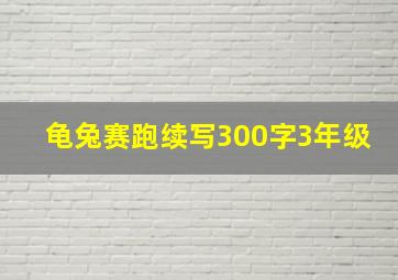 龟兔赛跑续写300字3年级