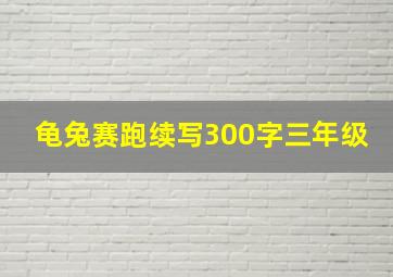 龟兔赛跑续写300字三年级