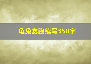 龟兔赛跑续写350字