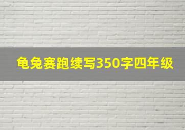 龟兔赛跑续写350字四年级