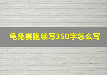 龟兔赛跑续写350字怎么写