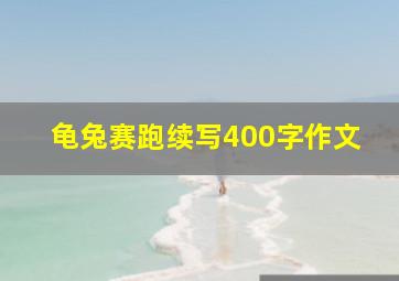 龟兔赛跑续写400字作文