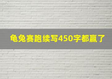 龟兔赛跑续写450字都赢了