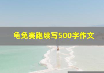 龟兔赛跑续写500字作文