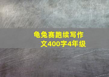 龟兔赛跑续写作文400字4年级