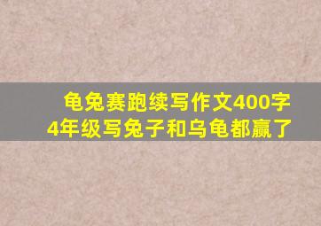 龟兔赛跑续写作文400字4年级写兔子和乌龟都赢了