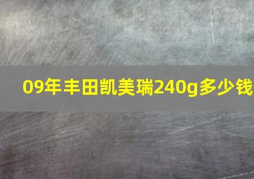 09年丰田凯美瑞240g多少钱