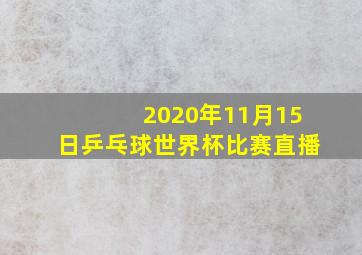 2020年11月15日乒乓球世界杯比赛直播