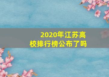 2020年江苏高校排行榜公布了吗