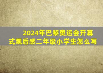 2024年巴黎奥运会开幕式观后感二年级小学生怎么写